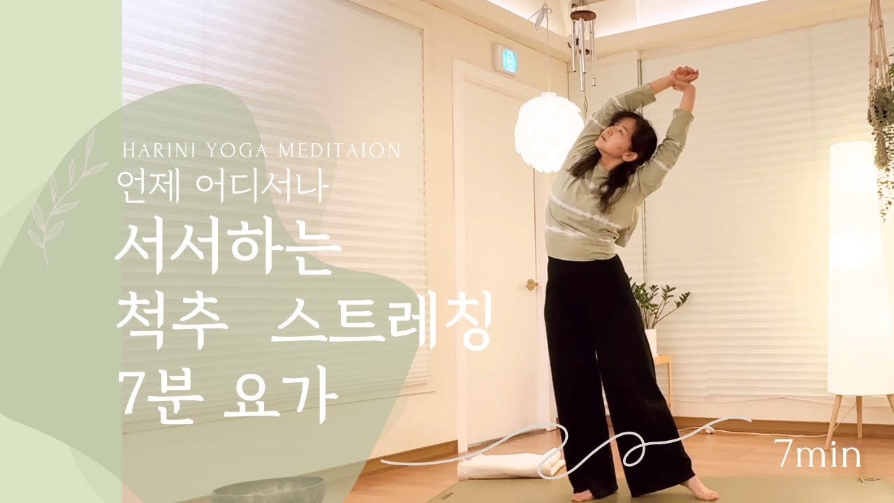언제 어디서나 서서 하는 7분 척추 스트레칭 요가 4