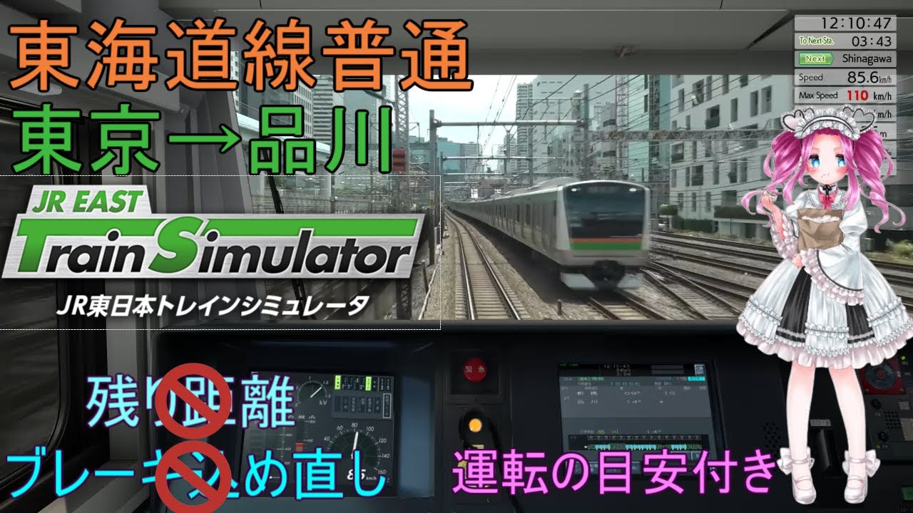 [VOICEROID実況][解説付き] 東海道線普通 東京→品川 JR東日本トレインシミュレータ