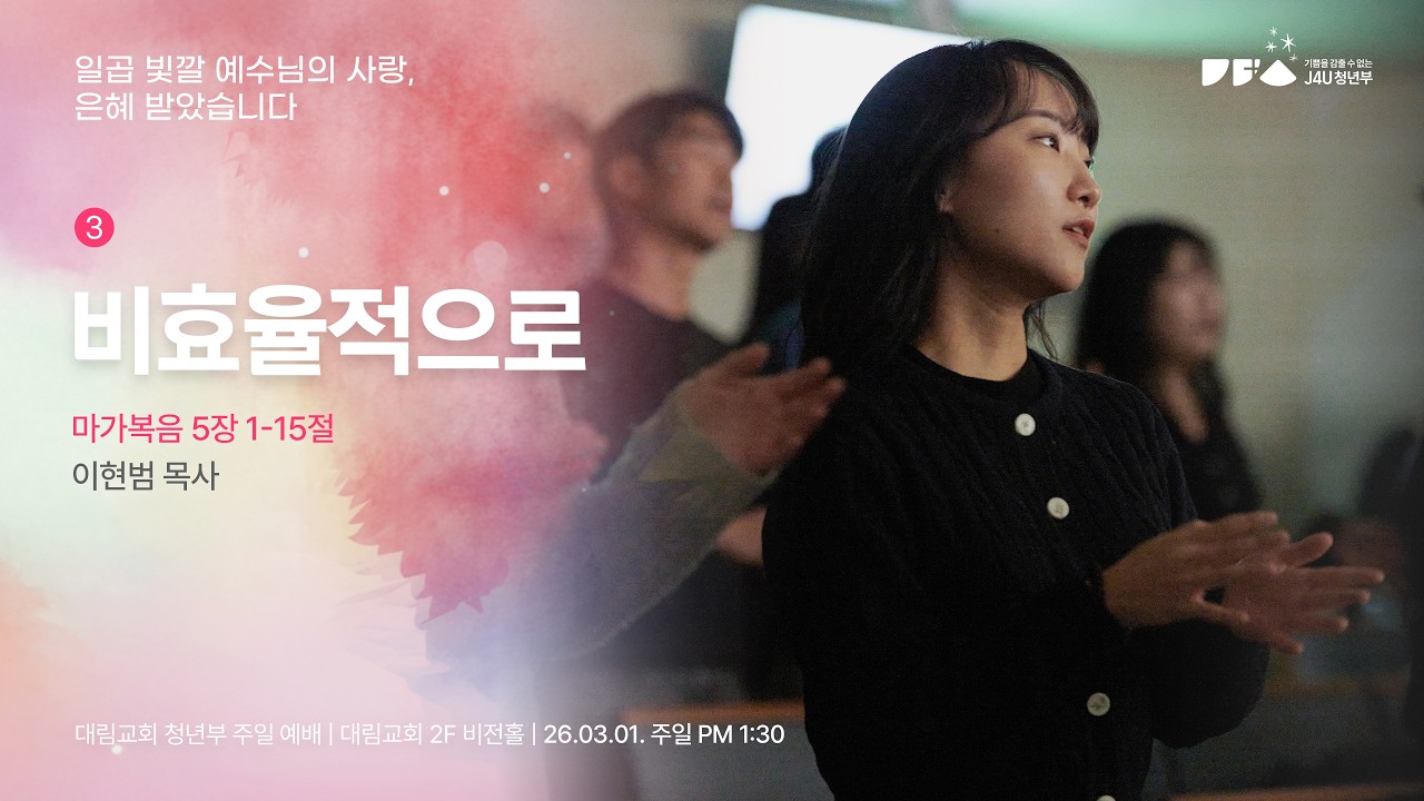 3월 1일 | 대림교회 J4U 청년부 | 
