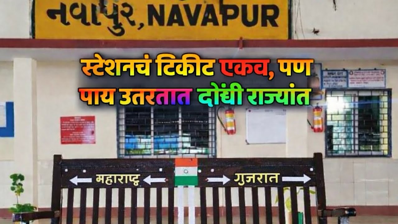 जिथ रेल्वेचा एक डबा गुजरातमधे आणि दुसरा महाराष्ट्रात थांबतो Navapur Railway station 🚃 