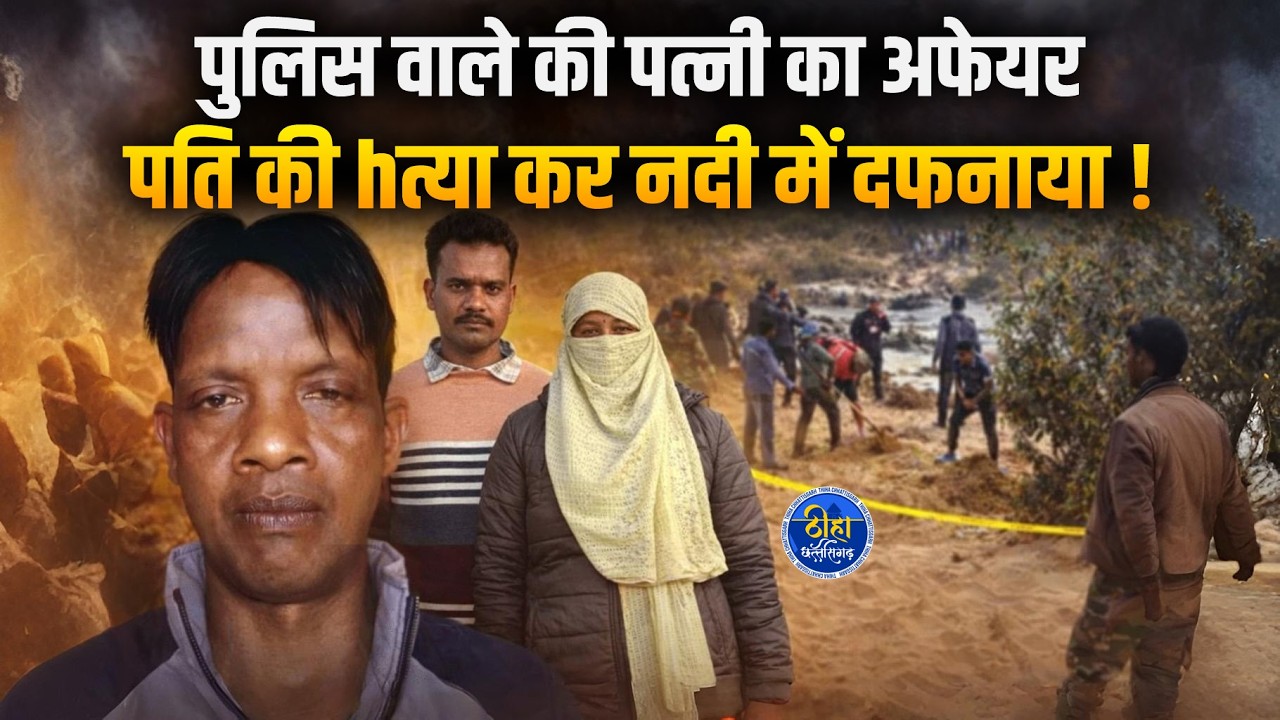 OMG: पुलिस वाले की पत्नी का अफेयर | पति की hत्या कर नदी में DAFनाया! balrampur | Vishwanath Kerketta