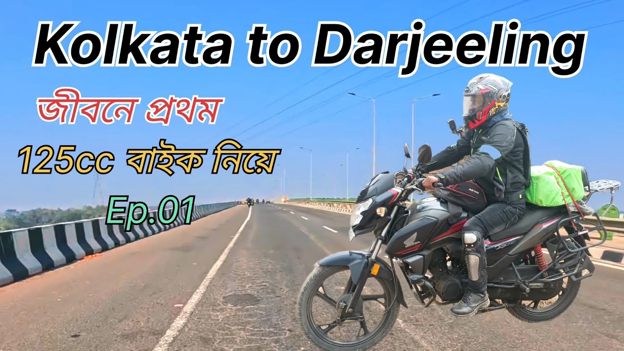 Kolkata to Siliguri || Ep.01 || Kolkata to Darjeeling by 125cc bike || @myTrip