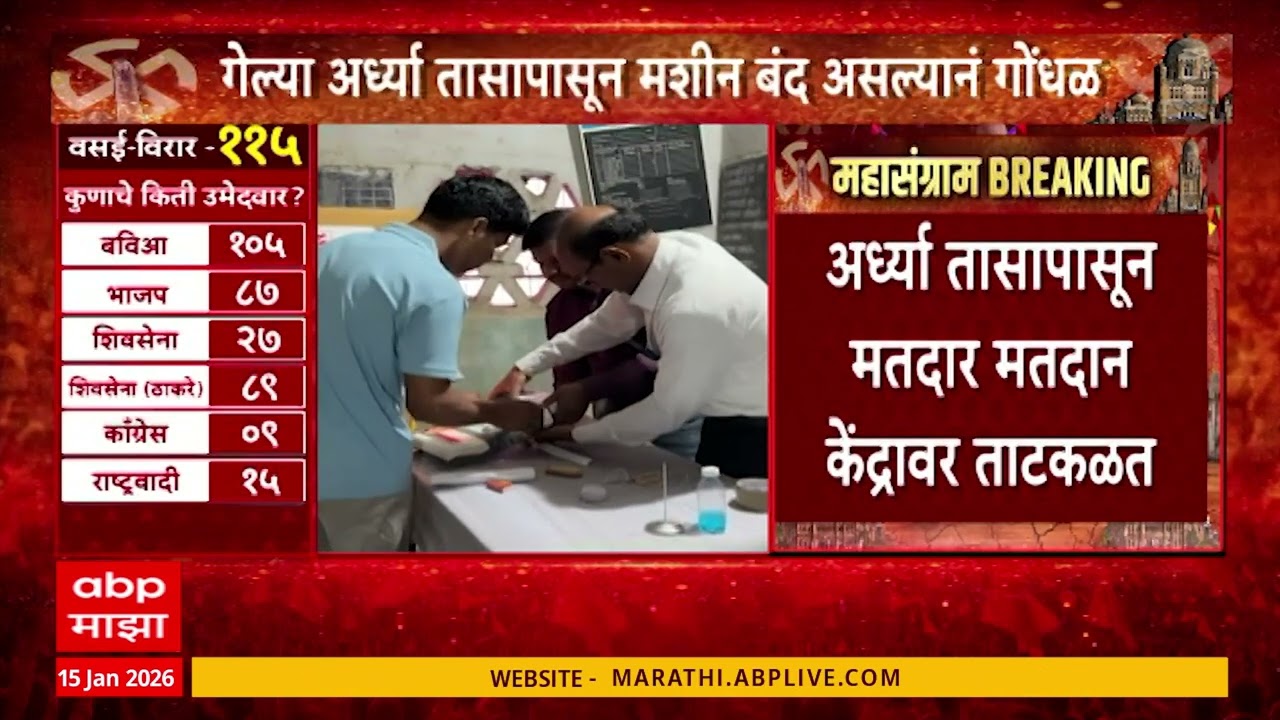 Vasai Virar Voting अर्ध्या तासापासून मशीन बंद असल्यानं गोंधळ, मशीन बंद असल्यानं नागरिकांना मनस्ताप