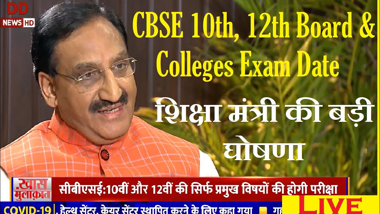 10th, 12th Board & Colleges Exam Date, शिक्षा मंत्री की बड़ी घोषणा | Board Exam 2020 Time table Date