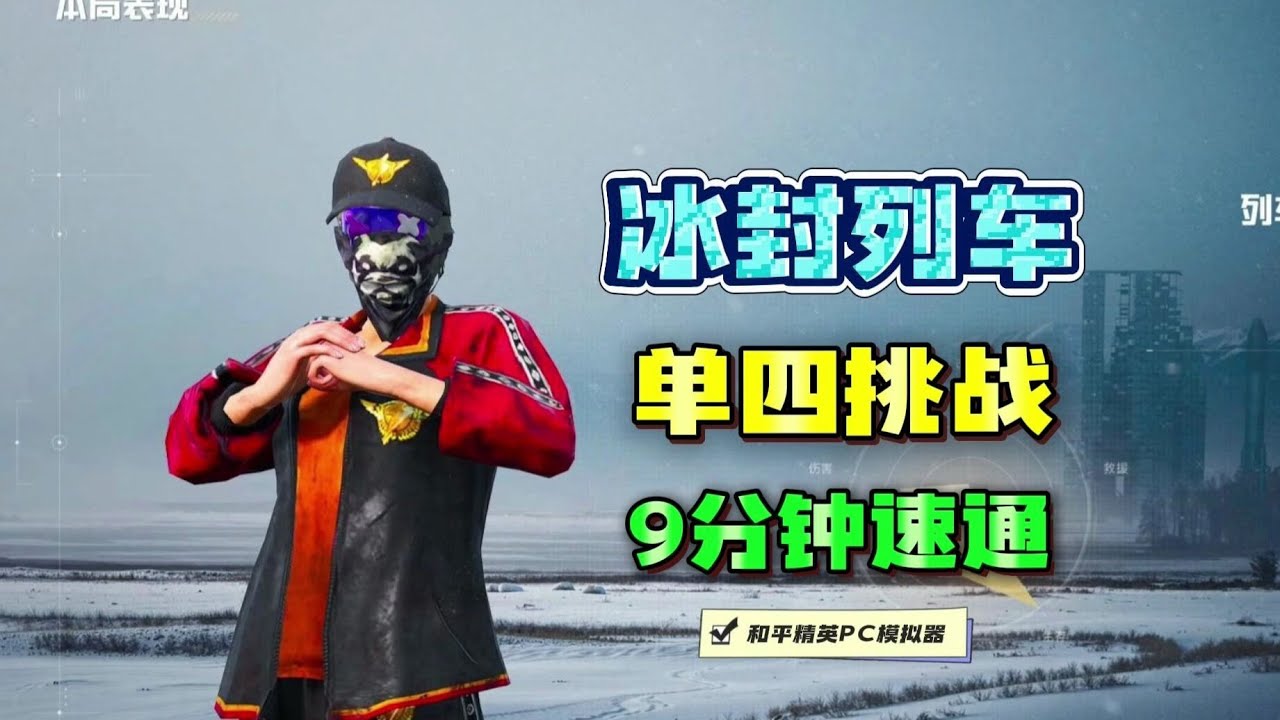 正式服9分钟速通冰封列车教学！