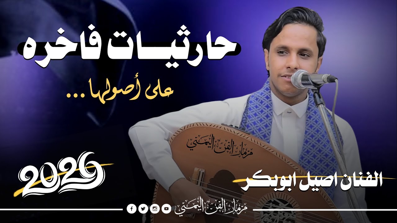 جديد 2026 - حارثيات فاخره على اصولها || الفنان اصيل ابوبكر جديد من اروق اغاني الفنان محمد الحارثي