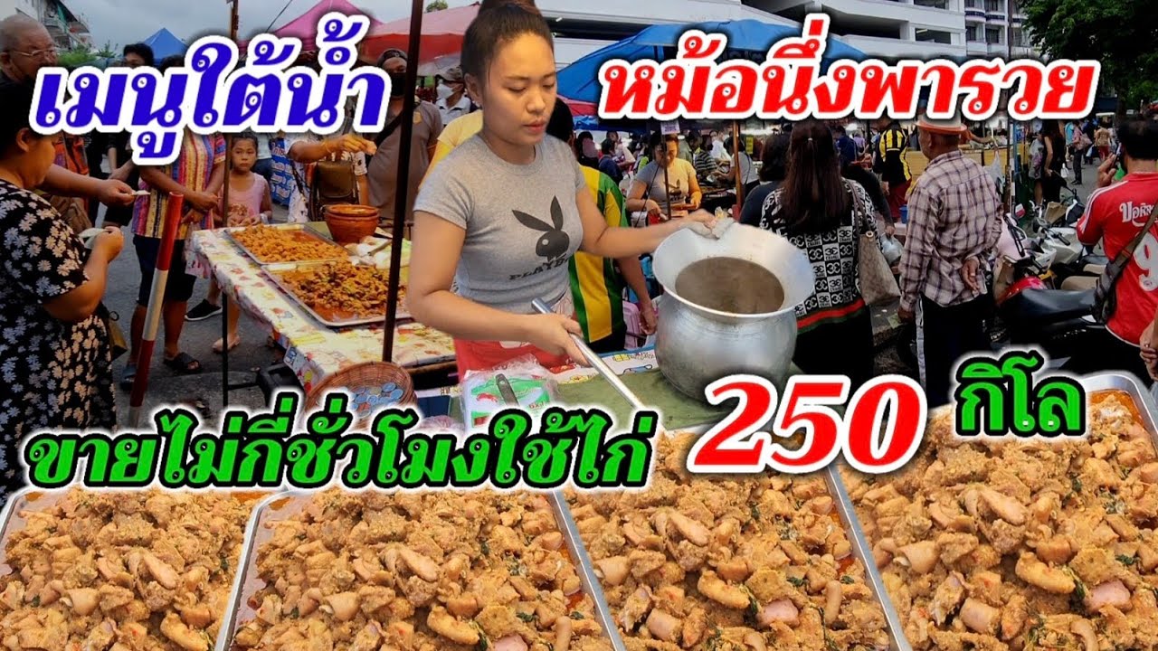 หม้อนึ่งพารวย‼️3เตายังเอาไม่ทัน คิดว่าทำแจกฟรี  ขายโคตรดี 35หม้อ.!ใช้ไก่วันละ250กิโล