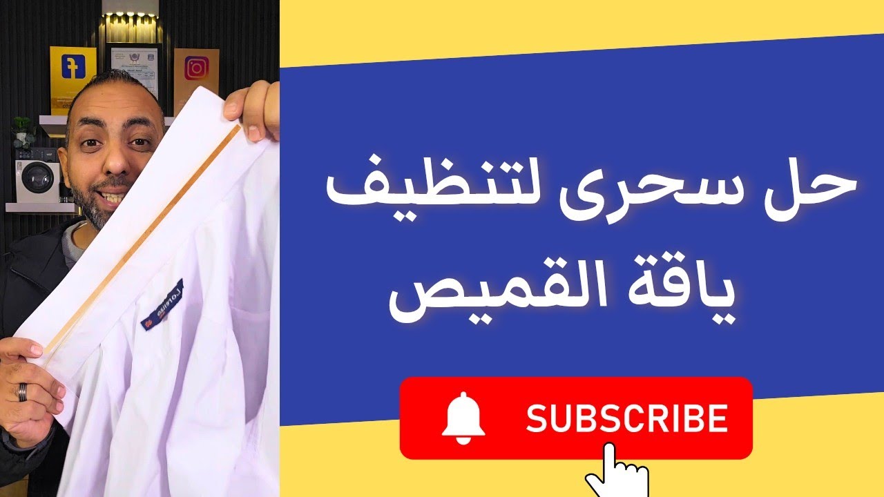 طريقة سحرية لتنظيف ياقه القميص