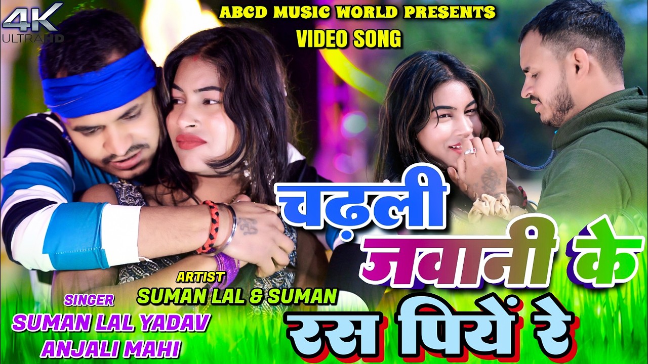 Chadli Jawani Ke Ras Piye Re || Suman Lal Yadav & Anjali Mahi || New Khortha Video 2026