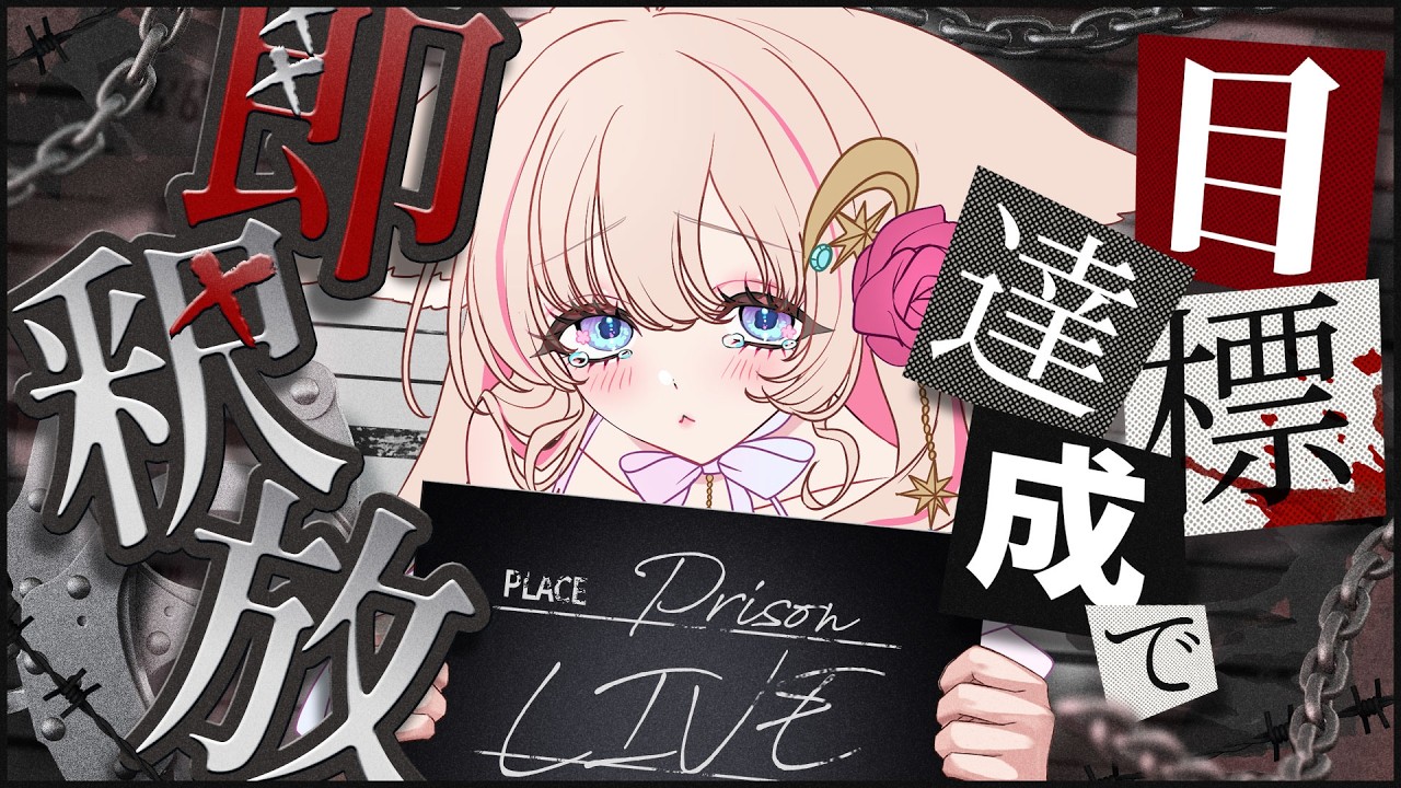 【#雑談 】初見ちゃん歓迎♡助けて…！釈放されてお風呂に入りたい🚿😂【#個人Vtuber #星月音彩】