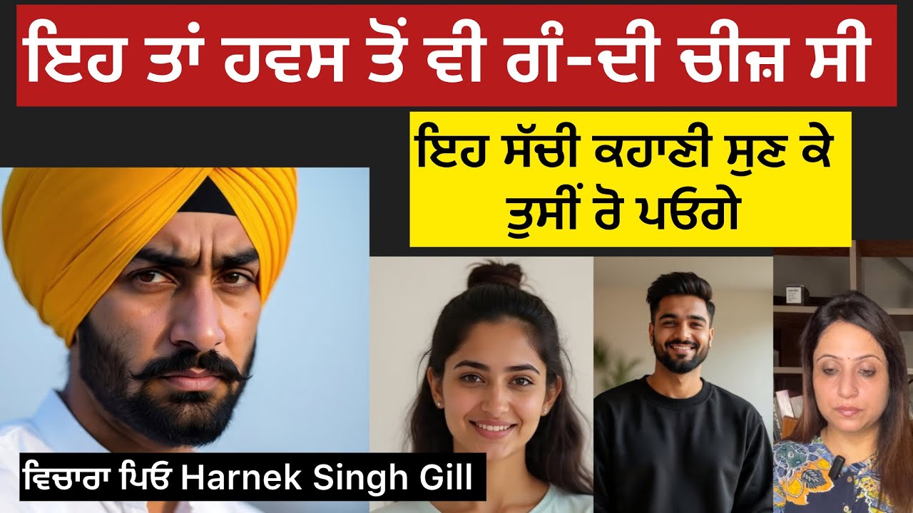 ਇਹ ਤਾਂ ਹ-ਵਸ ਤੋਂ ਵੀ ਗੰ-ਦੀ ਚੀਜ਼ ਸੀ, ਇਹ ਸੱਚੀ ਕਹਾਣੀ ਸੁਣ ਕੇ ਤੁਸੀਂ ਰੋ ਪਓਗੇ, ਵਿਚਾਰਾ ਪਿਓ Harnek Singh Gill 