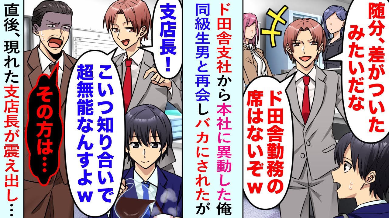 【漫画】ド田舎支社から本社に異動した俺だったが、そこで再会した自称エリート同級生男「田舎から？足引っ張るなよw」とバカにされたが直後に現れた支店長が震え出し…【恋愛マンガ動画】