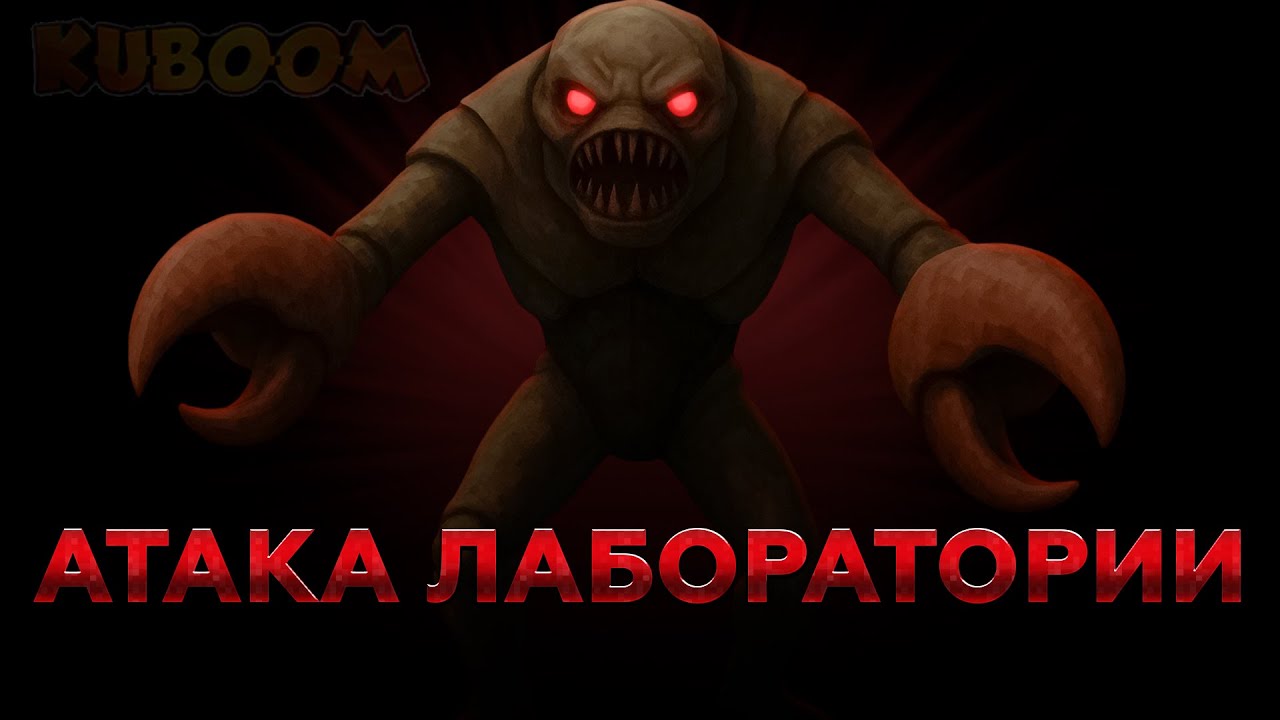 KUBOOM ➤ ПРОХОЖУ НОВЫЙ РЕЖИМ ЛАБОРАТОРИЯ