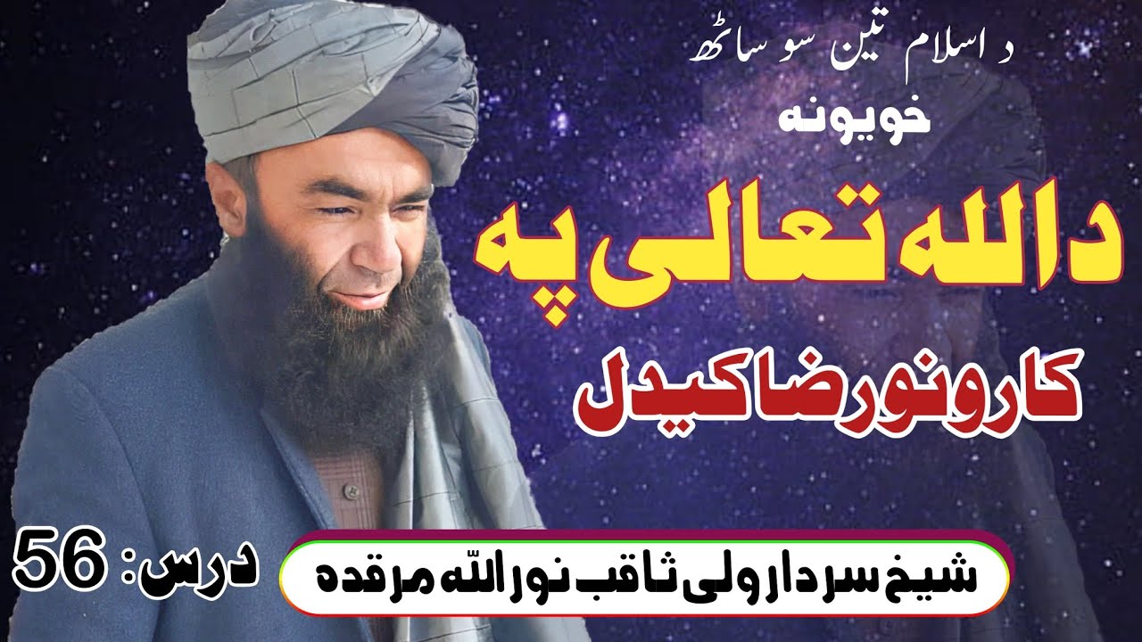 د اسلام تین سو ساٹھ خویونہ // د اللہ پہ کارونو رضا کیدل // شیخ سردار ولی ثاقب نور اللہ مرقدہ