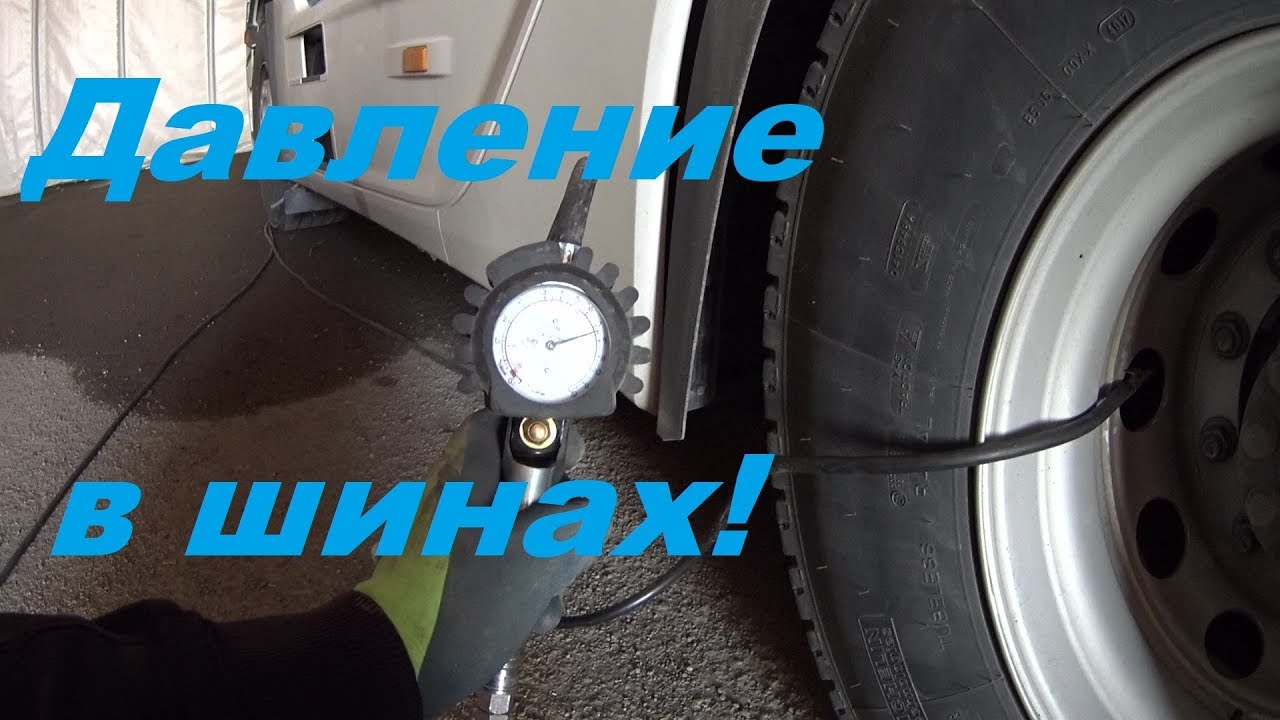 СВЕРИМ ДАВЛЕНИЕ В ШИНАХ!#автошколадальнобоя#давление#шины