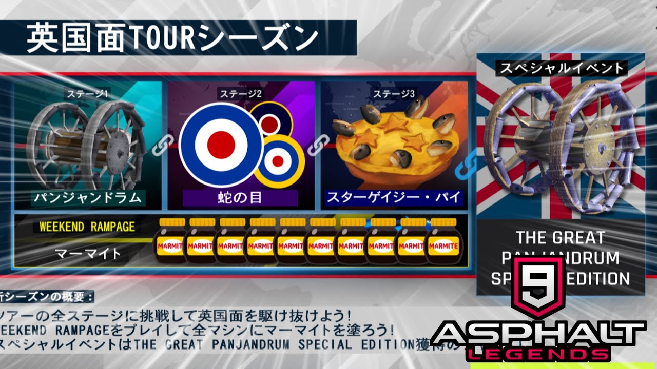 【YouTube不完全版】【Asphalt9】アスファルト9:Legends 「英国面ツアーシーズン」