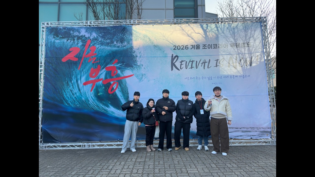 2026 경인교회 중고등부 동계수련회 #조이코리아 4차