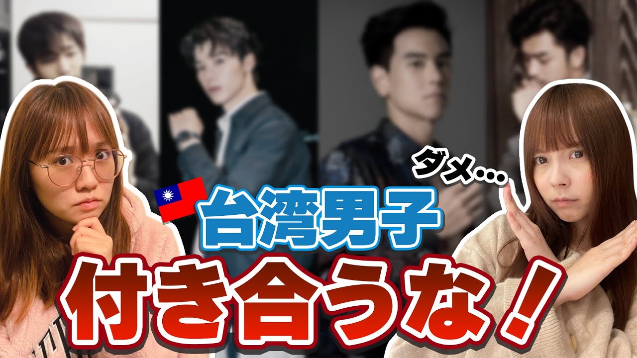 台湾男子と付き合わない方がいい理由を説明します！