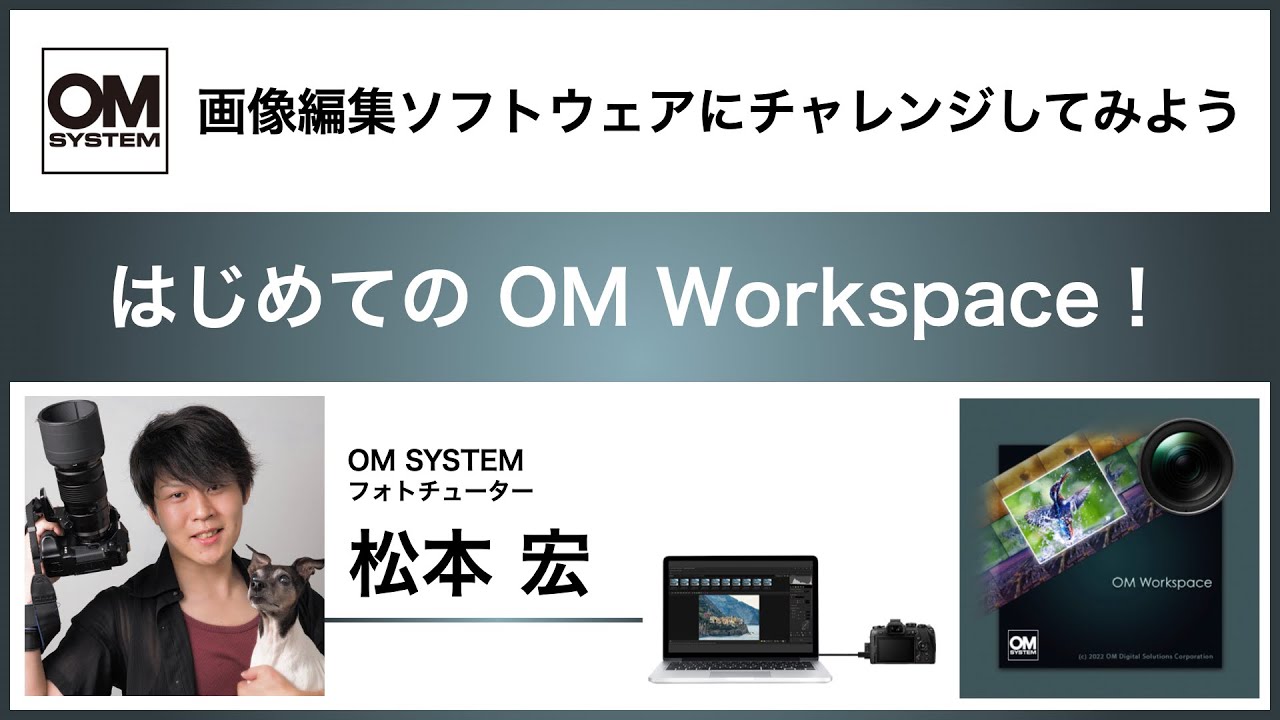 はじめての OM Workspace ～画像編集ソフトウェアにチャレンジしてみよう～