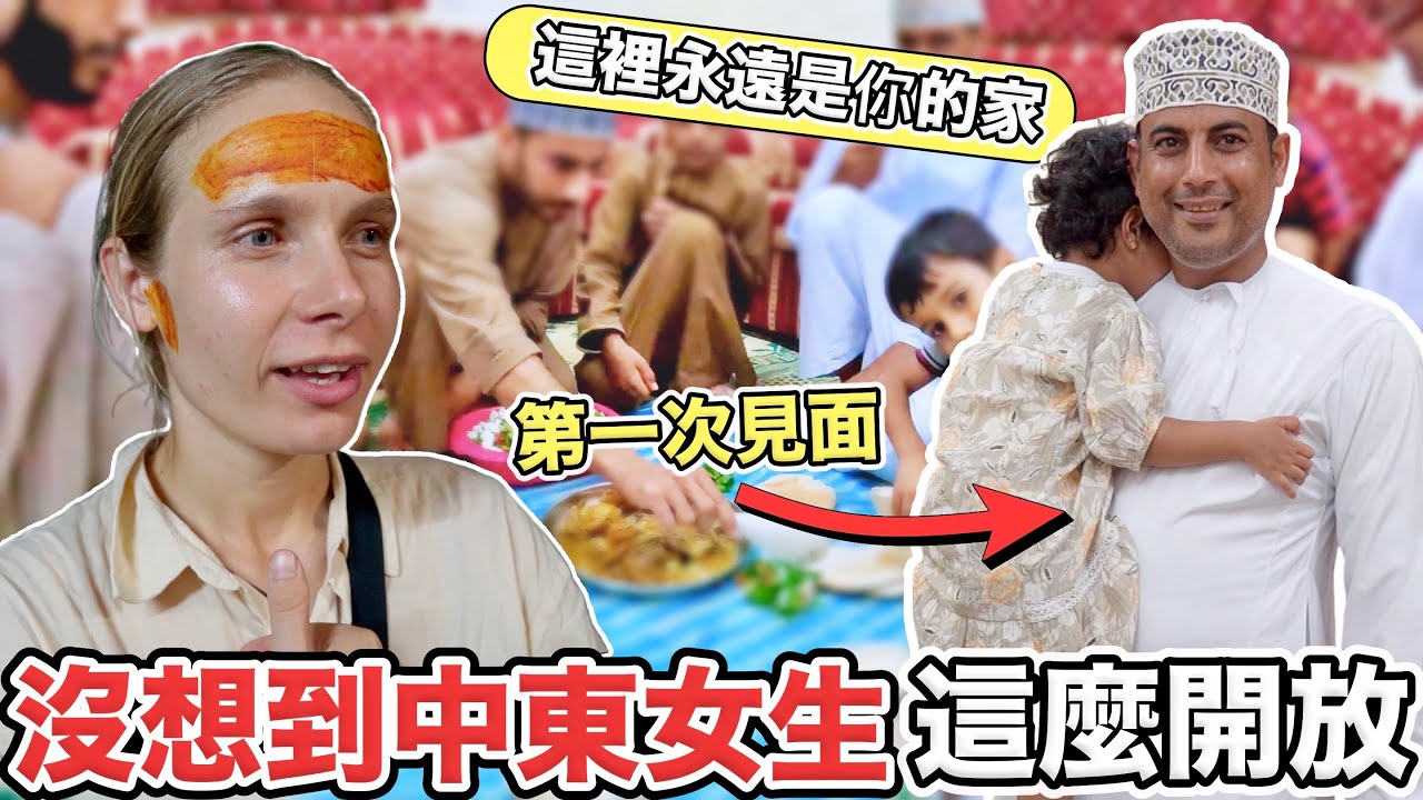【阿曼】家族聚會要男女分開？ 中東女生其實很喜歡亞洲男生！市場裡意外被村長邀請到家用餐！外表看似嚴肅卻非常窩心！