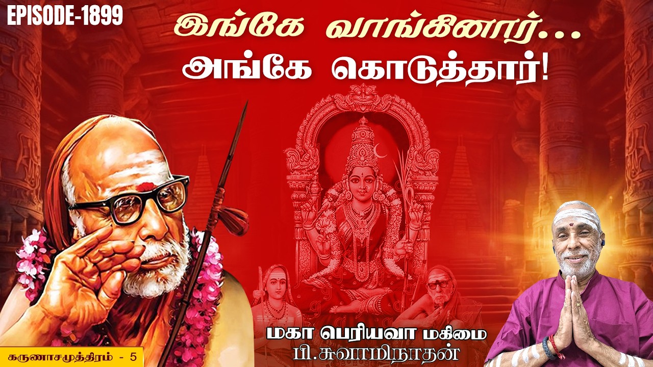 இங்கே வாங்கினார்... அங்கே கொடுத்தார்! கருணாசமுத்திரம் - 5 | மகா பெரியவா மகிமை 1899 | P Swaminathan