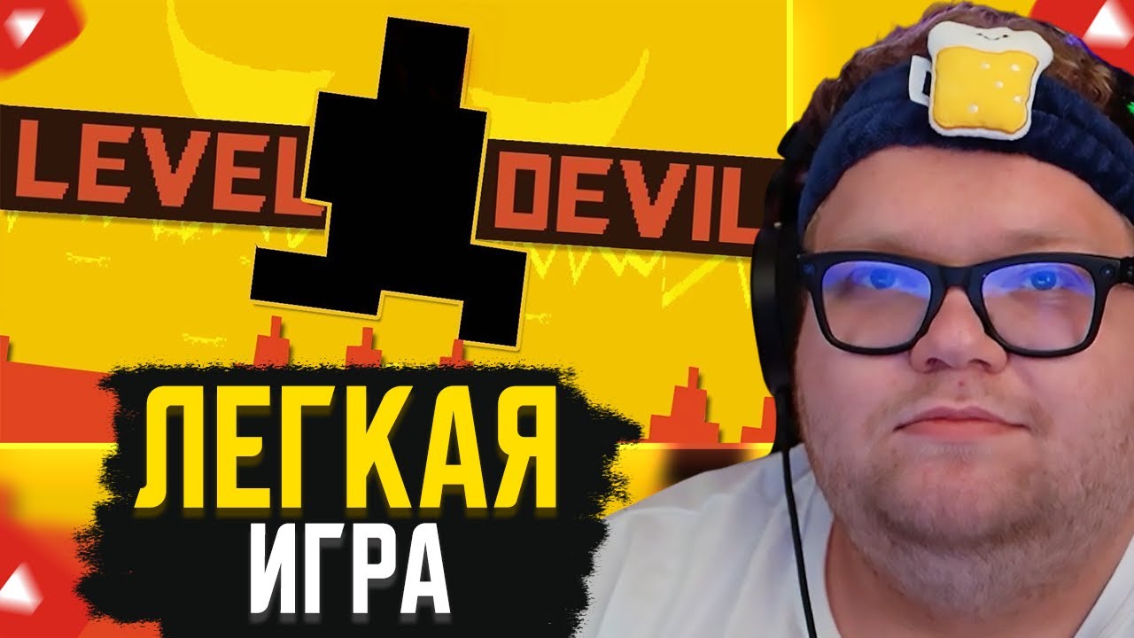 СЛИШКОМ ЛЕГКО ► T2X2 В Level Devil