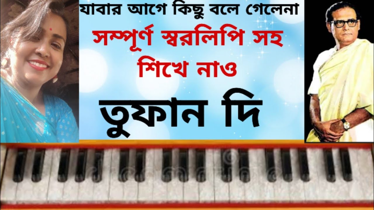 যাবার আগে কিছু বলে গেলেনা #tufandi #viralvideo #hermoniumteutorial#hemontomukhopadhay