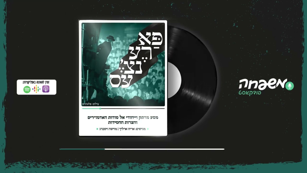 פארענצ'עס - פרק 2 - שנים מתוקות בוויז'ניץ
