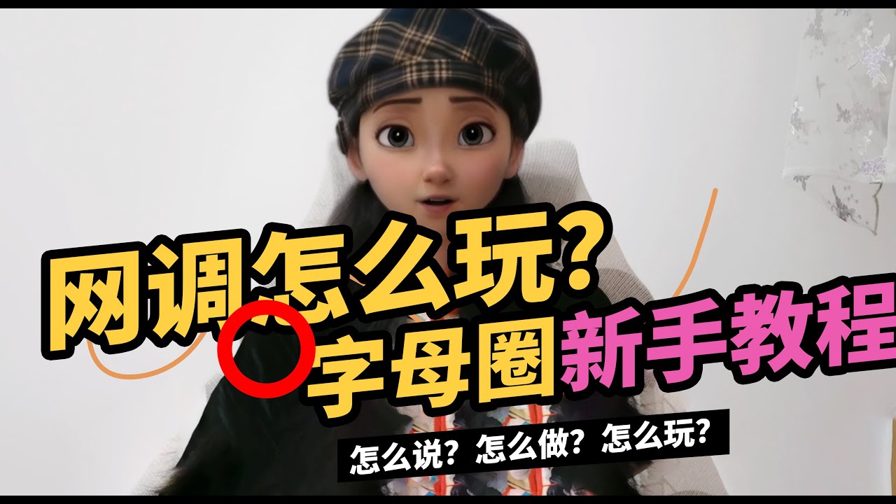 字母圈网调教程