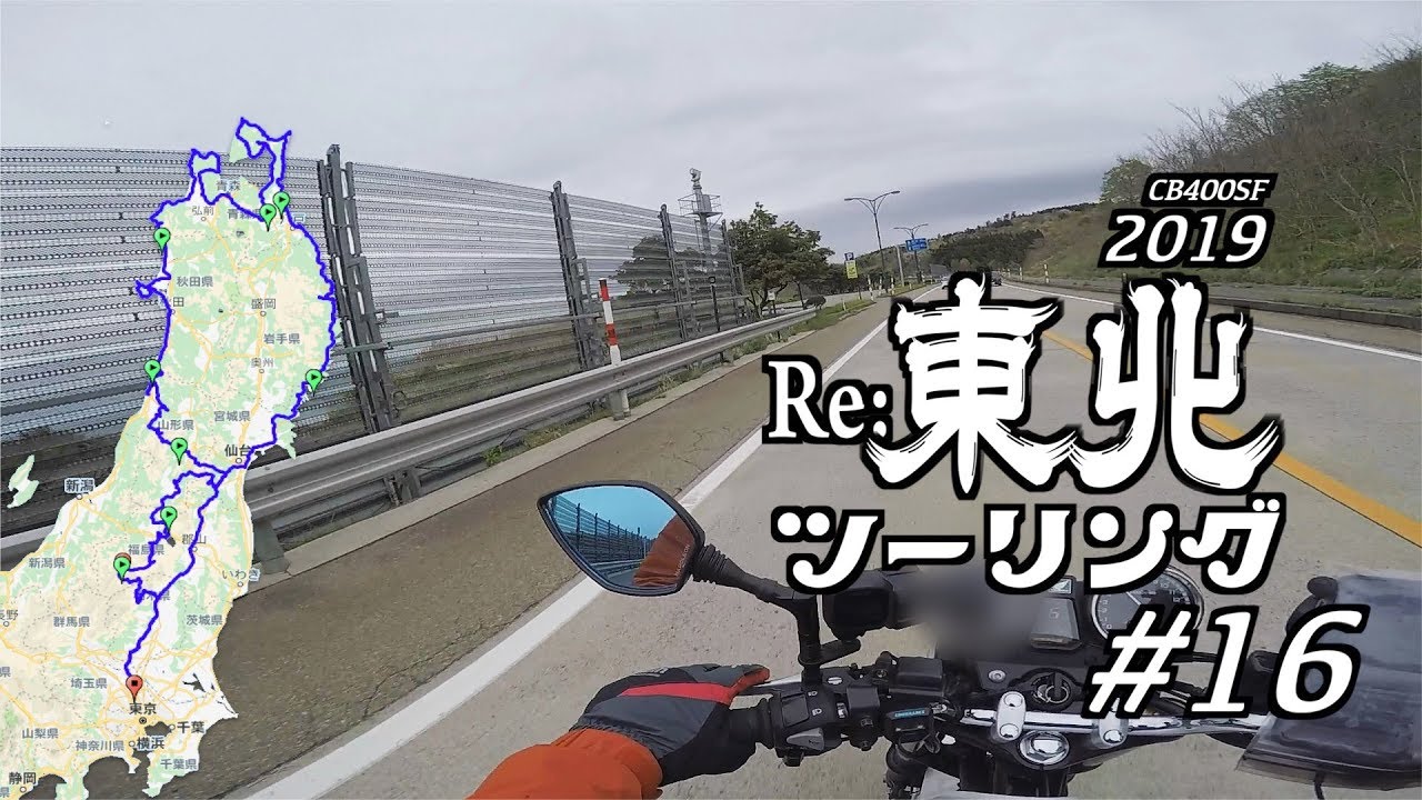 2019 Re:東北ツーリング #16 遊佐町〜にかほ〜十六羅漢岩 / CB400SF