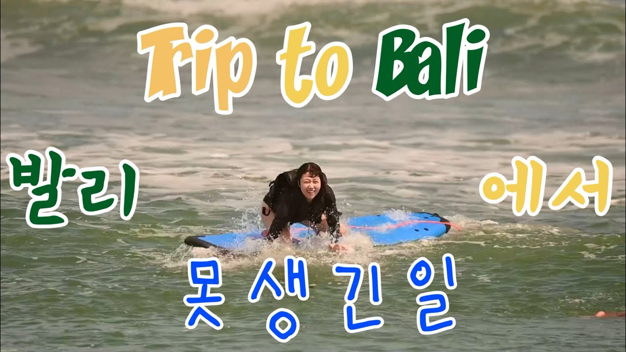 발리에서 못생긴일 | 아랍간호사 브이로그 | Trip to Bali