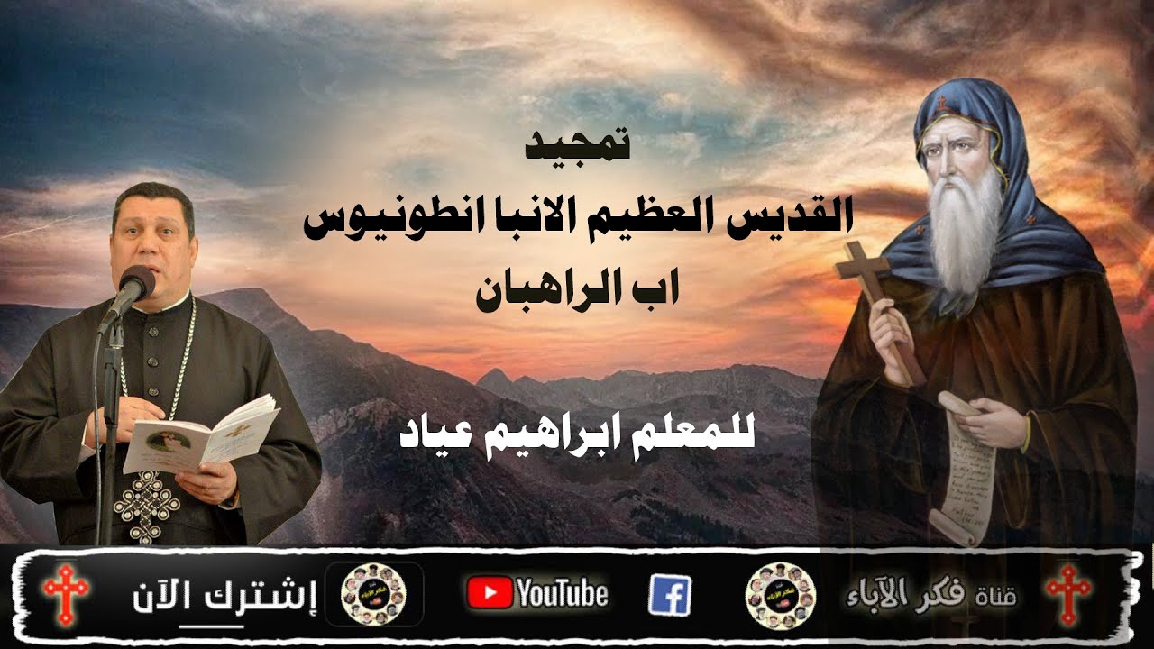 تمجيد الانبا انطونيوس ( اب الرهبان ) بصوت المعلم ابراهيم عياد
