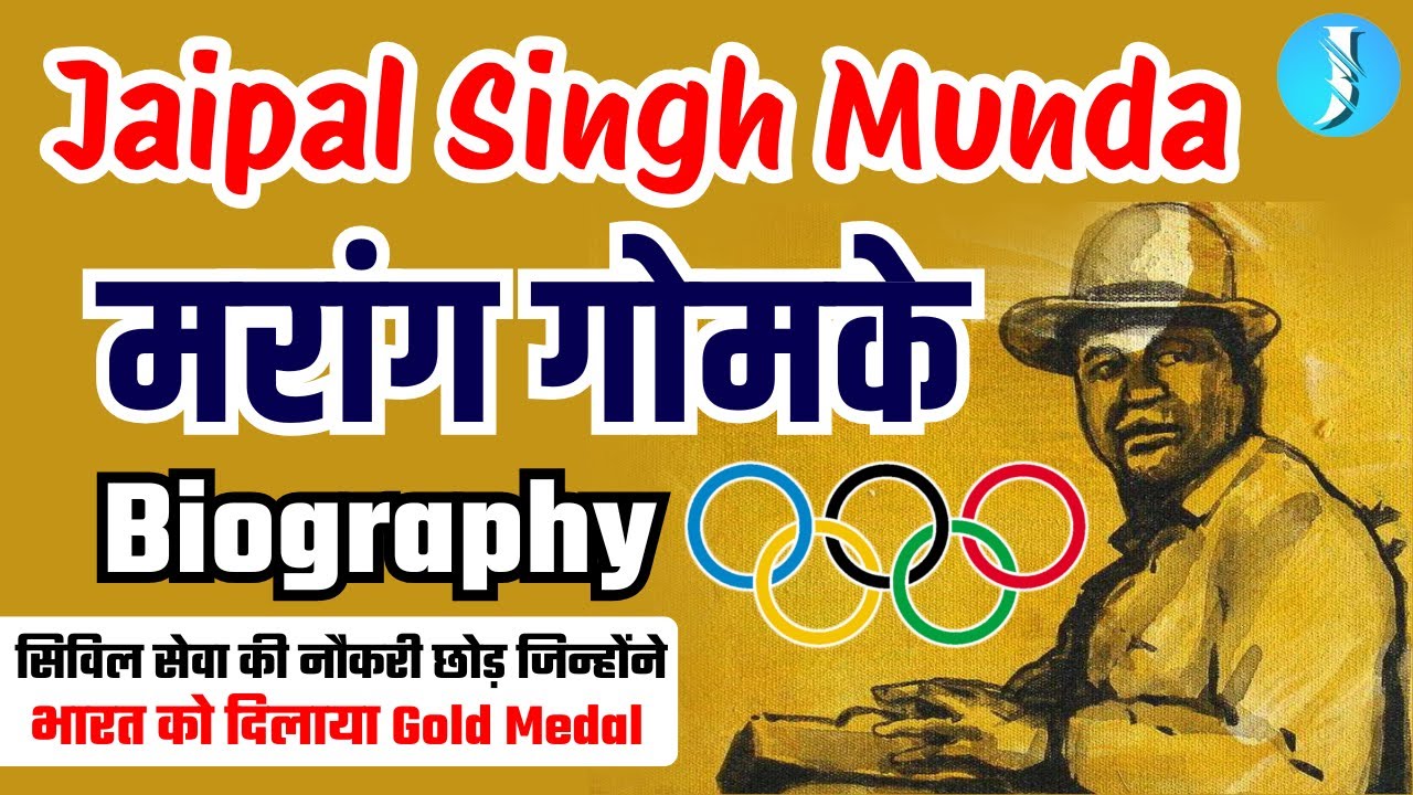 Jaipal Singh Munda Biography | मरांग गोमके" जयपाल सिंह मुंडा | भारत को दिलाया 1st Olympic Gold Medal