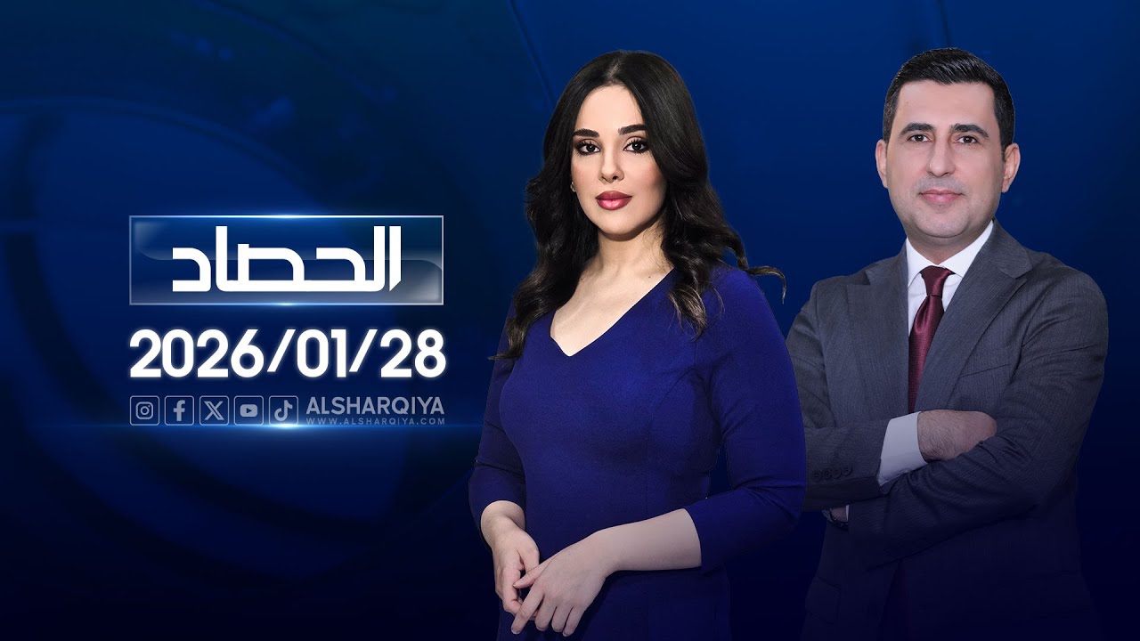 الحصاد الاخباري | 28-01-2026