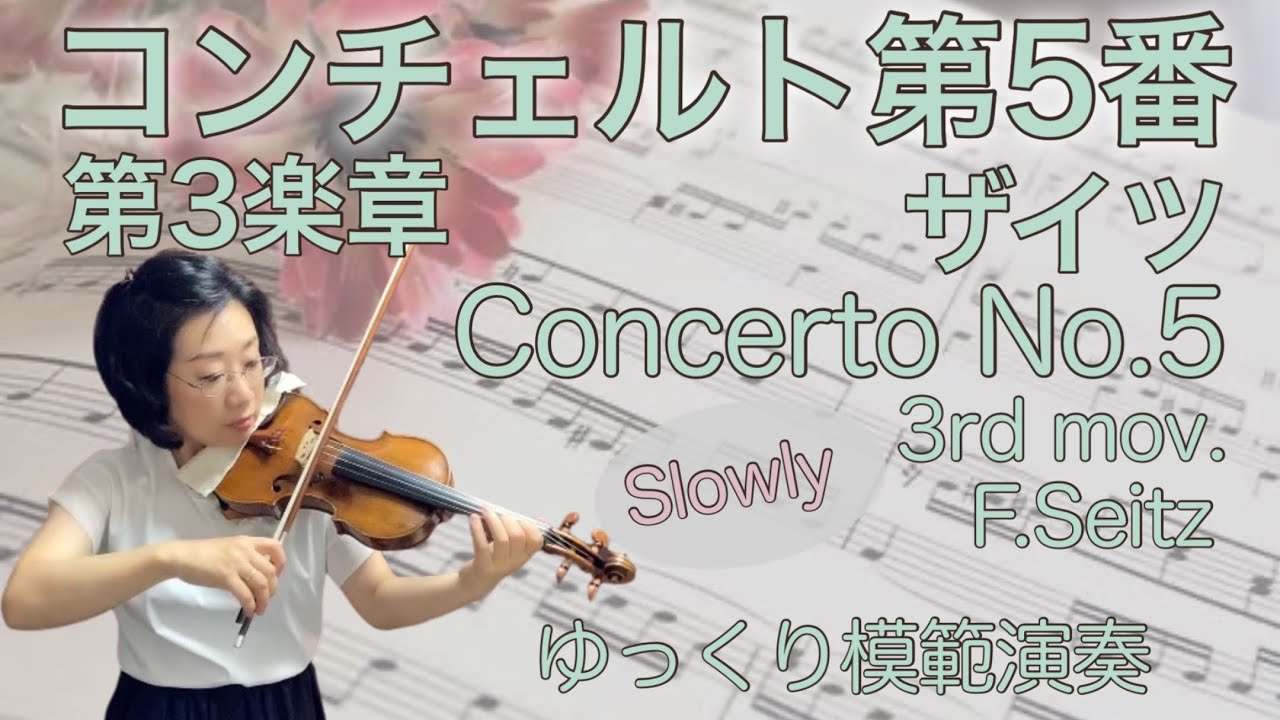 【ゆっくり演奏】ザイツ:協奏曲第5番,3楽章,F.Seitz:Violin Concerto No.5,3rd mov. slow-tempo