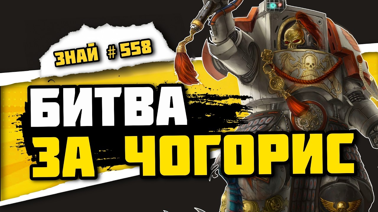 Битва за дом Белых Шрамов. Беды Чогориса | Знай #558 | Warhammer 40000