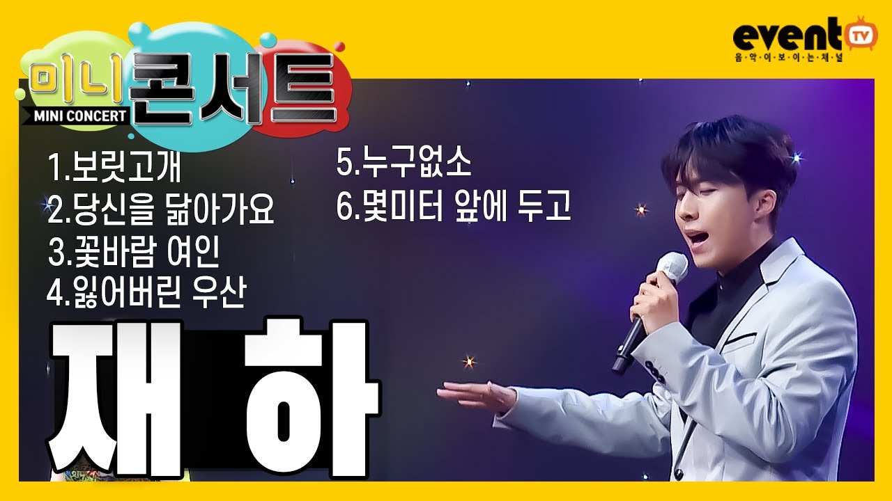 미니콘서트 #재하