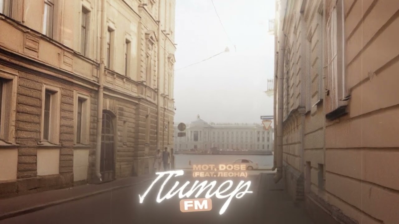 МОТ, Dose - Питер FM (feat. Леона)