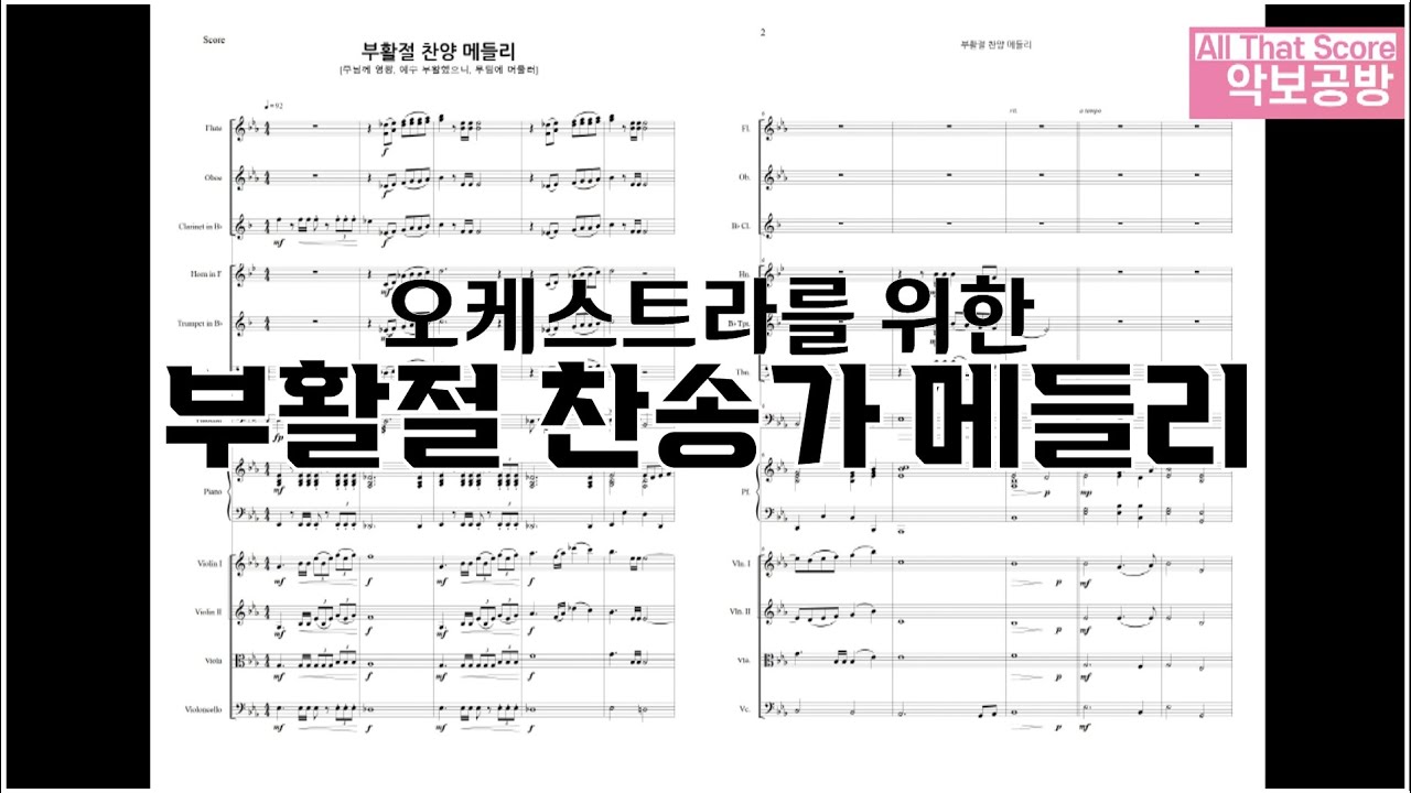 부활절 찬송가 메들리 오케스트라 악보