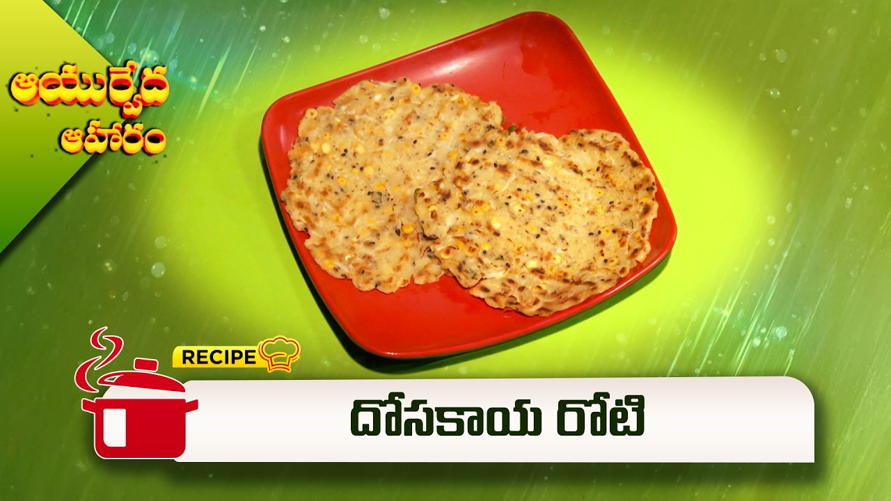 దోసకాయ రోటి | Dosakaya Roti | Ayurveda Aharam | ETV Abhiruchi