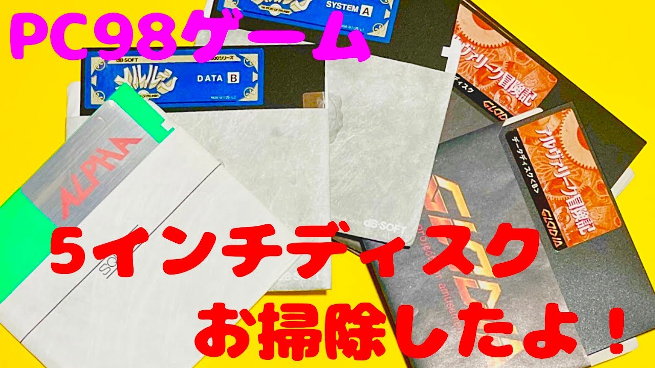 【PC98】5インチフロッピーディスクの清掃！カビ取りして行くよ！レトロゲームはメンテが大切！【レトロゲーム】