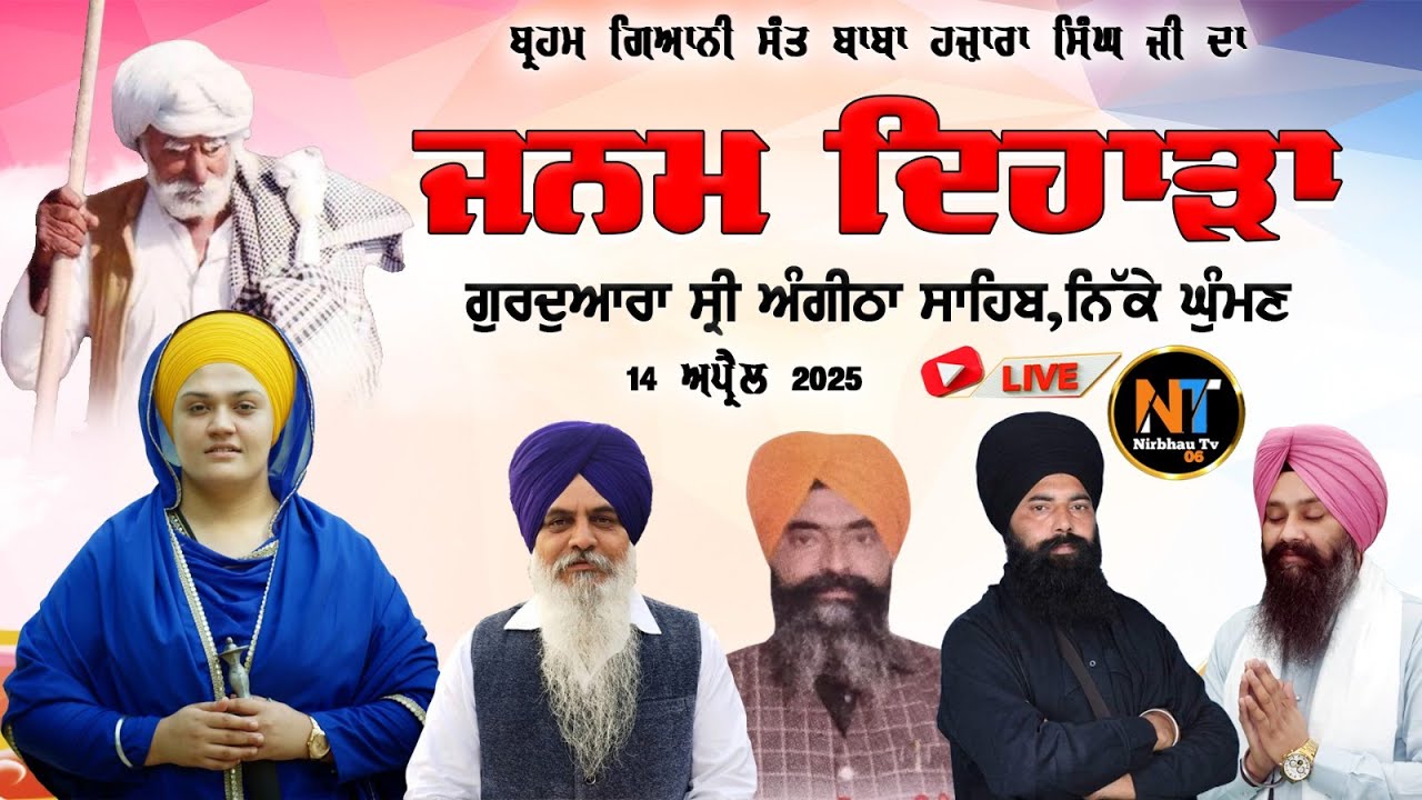 {LIVE } Nikke Ghuman ll Janam Din Sant Baba Hazara Singh Ji llGu : Angitha Sahib|| (GSP)