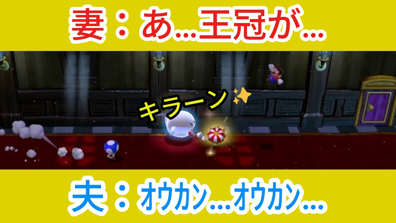 王冠に命をかける者たち【スーパーマリオ3Dワールド】夫婦ゲーム実況＃8
