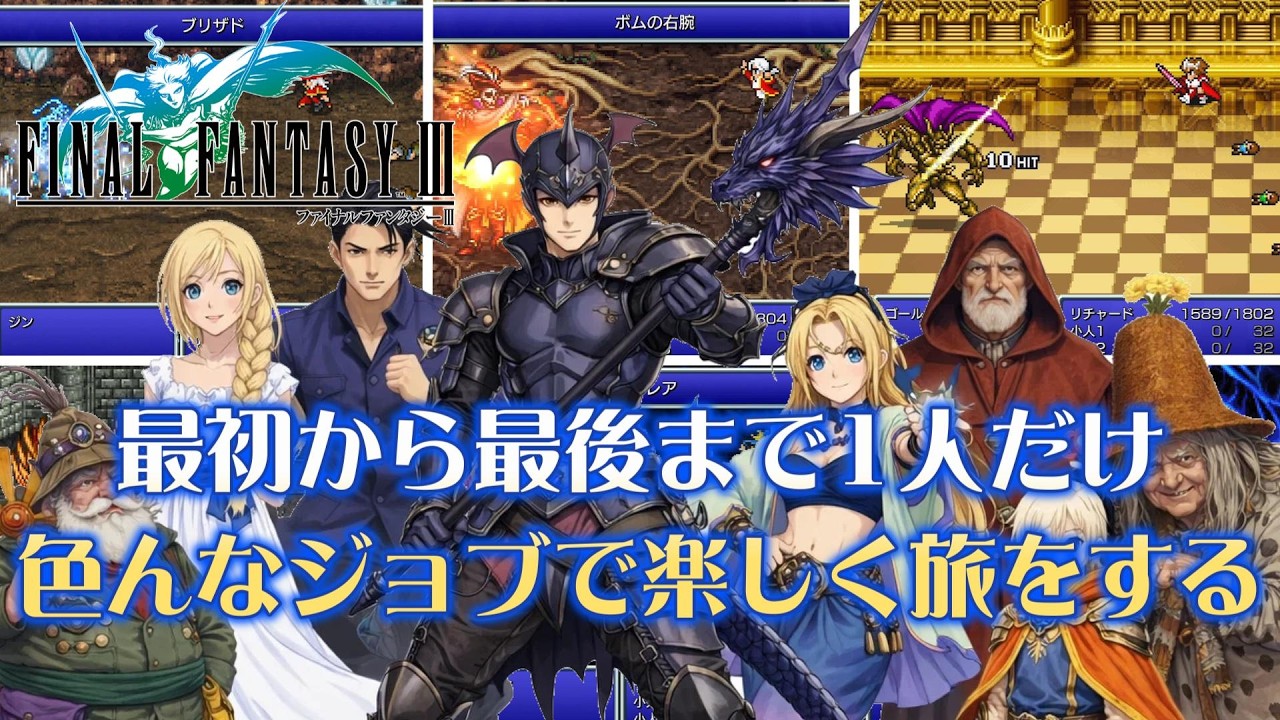 【FF3PR】最初から最後まで1人旅・モブジョブが大活躍？ファイナルファンタジー3ピクセルリマスター・1人旅総集編【イッキ見】