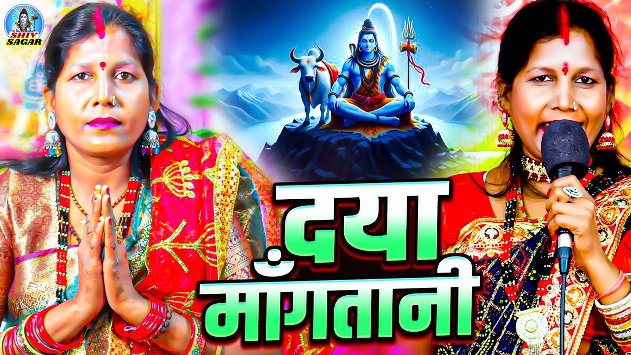 दया माँगतानी | Manju Devi | Daya Mangatani | शिव चर्चा गीत | Shiv Charcha Geet | शिव गुरु भजन 2026