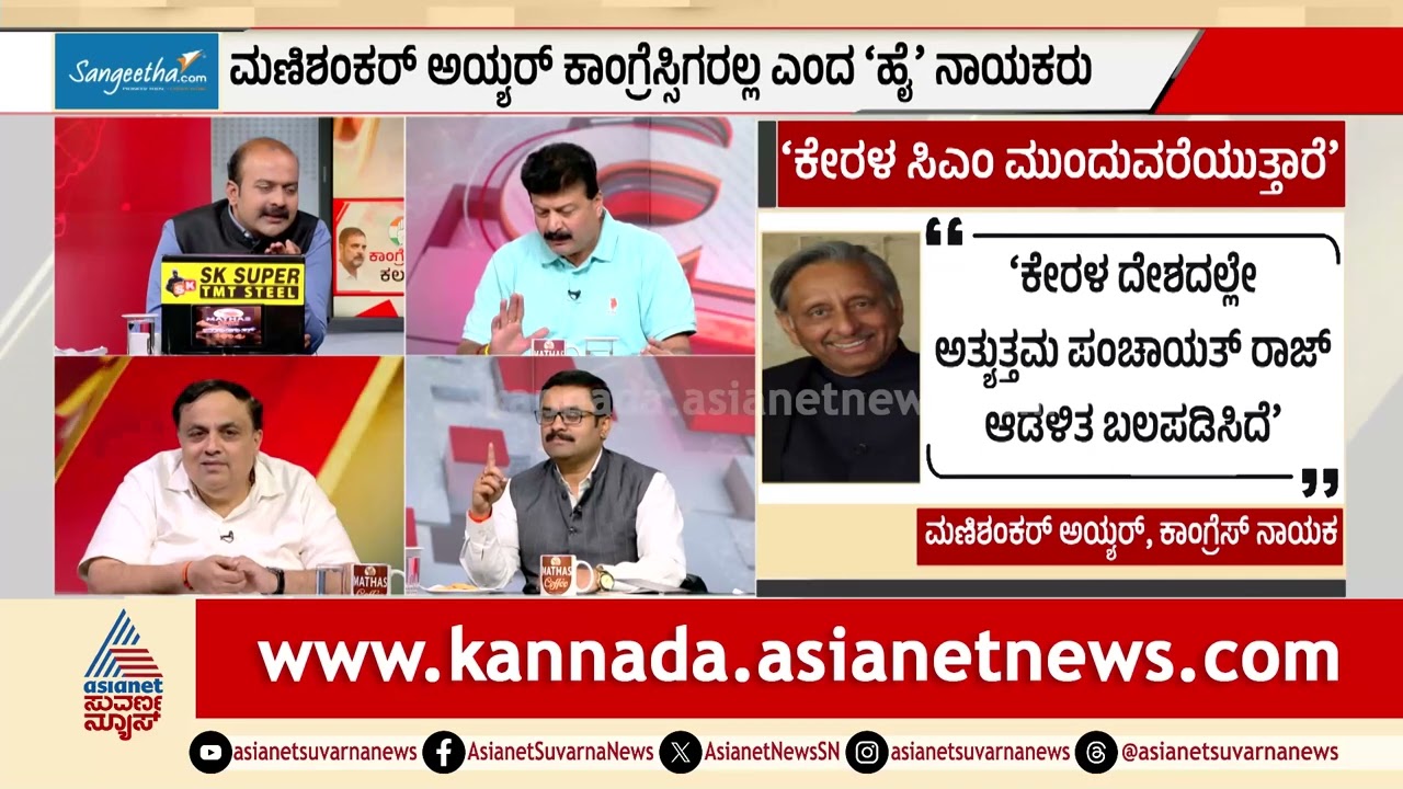 ರಾಹುಲ್ ಗಾಂಧಿ ನಾಯಕತ್ವದ ವಿರುದ್ಧ ಹಿರಿಯರಿಗೆ ಅಸಹನೆ ಯಾಕೆ? | Kerala Election 2026 | News Discussion