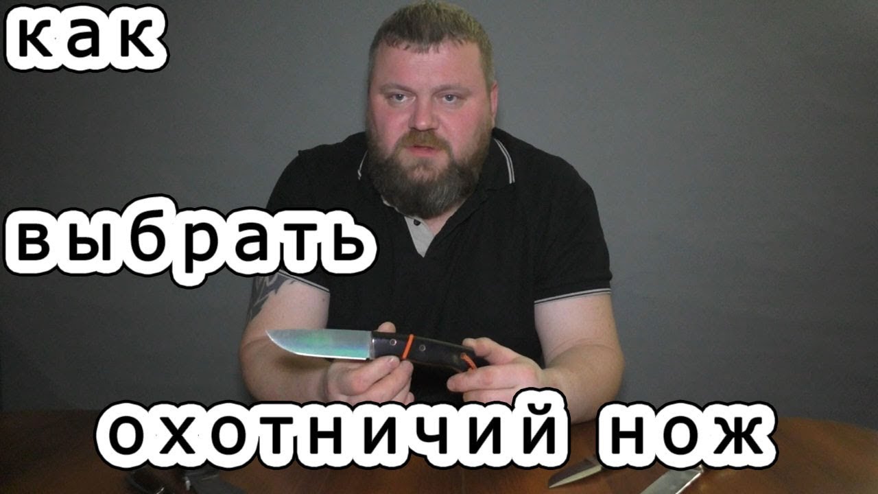 Как выбрать охотничий нож. Часть 1. Общее.
