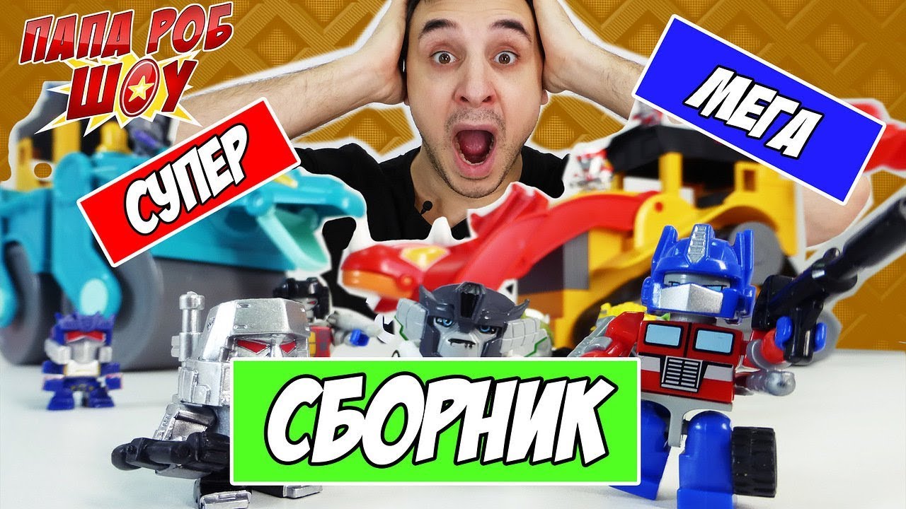 Папа Роб и МИНИ ТРАНСФОРМЕРЫ: Первый и второй сезон! Сборник 13+