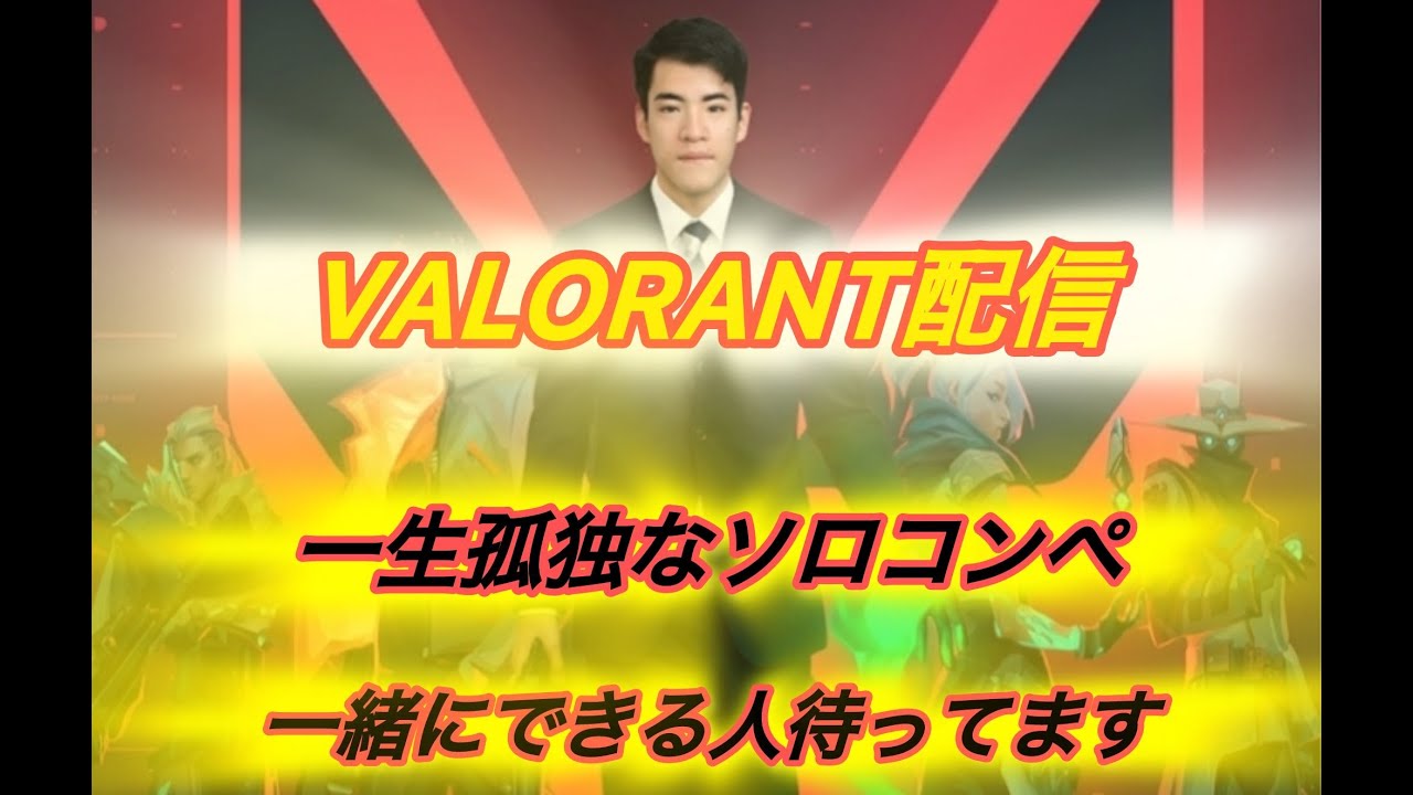 【VALORANT】他責しないソロコンペ 初見さん大歓迎