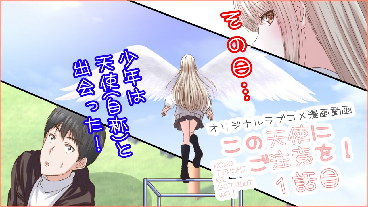 【漫画】この天使にご注意を！【1話目】＃恋愛 ＃漫画＃ラブコメ